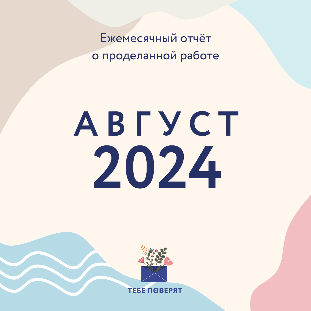Август 