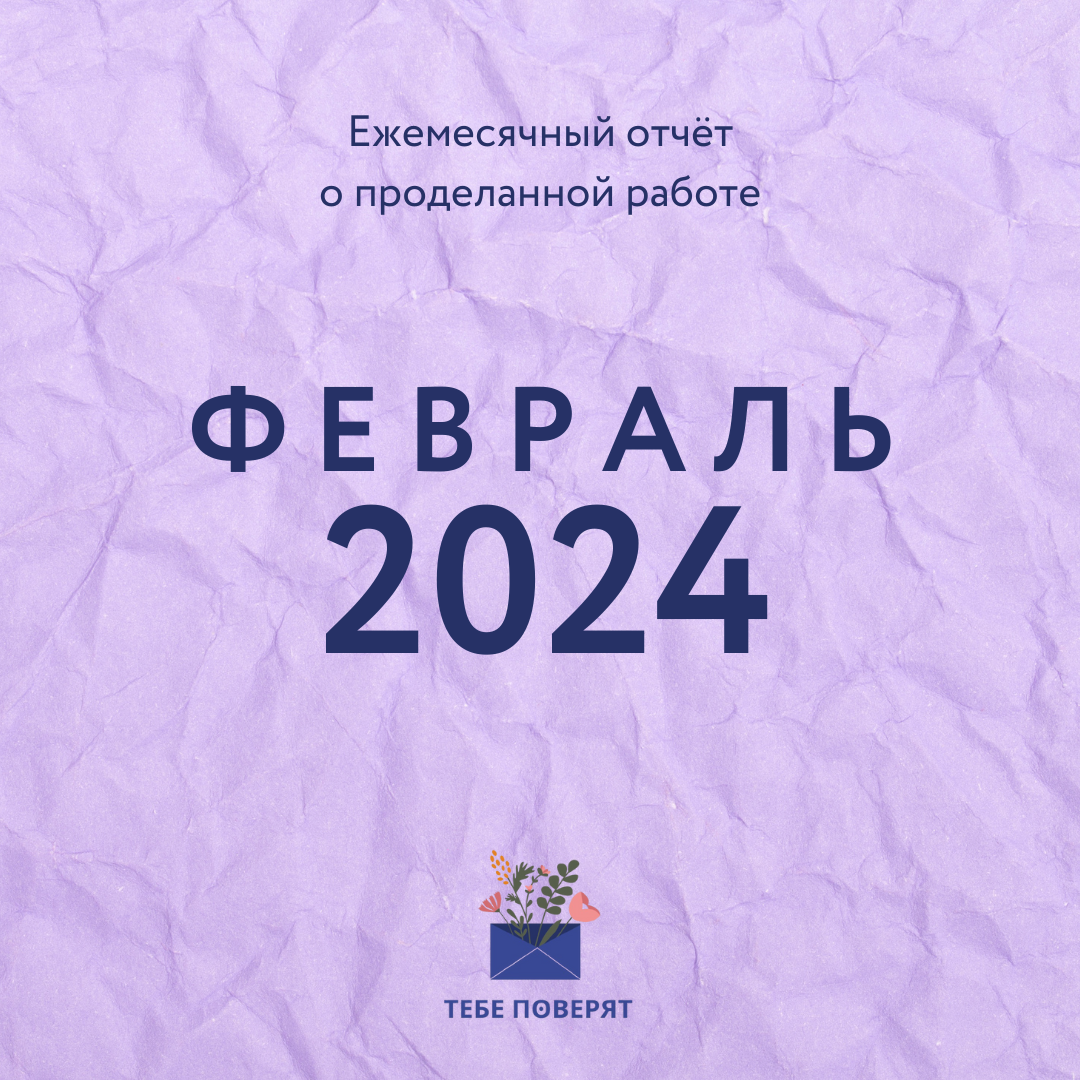 Февраль  
