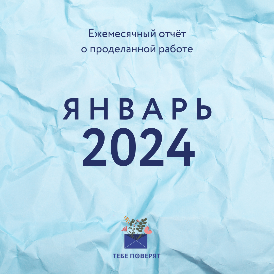 Январь 