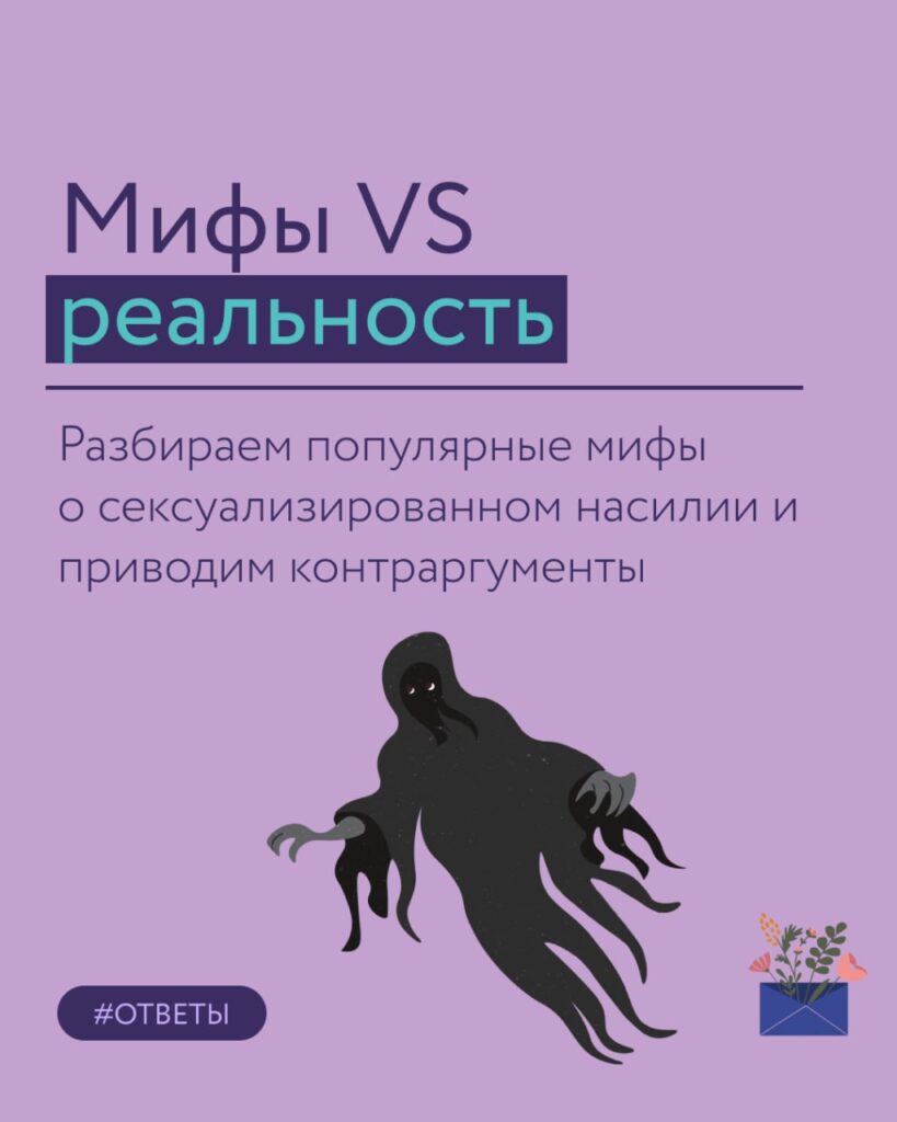 Мифы vs реальность: о чём важно знать